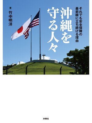 cover image of 沖縄を守る人々